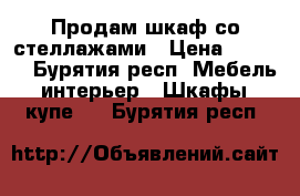 Продам шкаф со стеллажами › Цена ­ 1 900 - Бурятия респ. Мебель, интерьер » Шкафы, купе   . Бурятия респ.